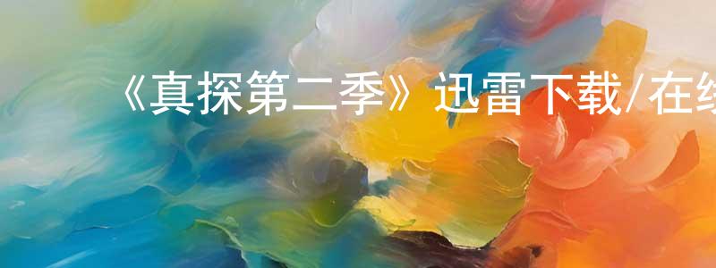 ﻿蔡淑美的网络影视资源,﻿《真探第二季》迅雷下载/在线观看-犯罪历史-美剧天堂